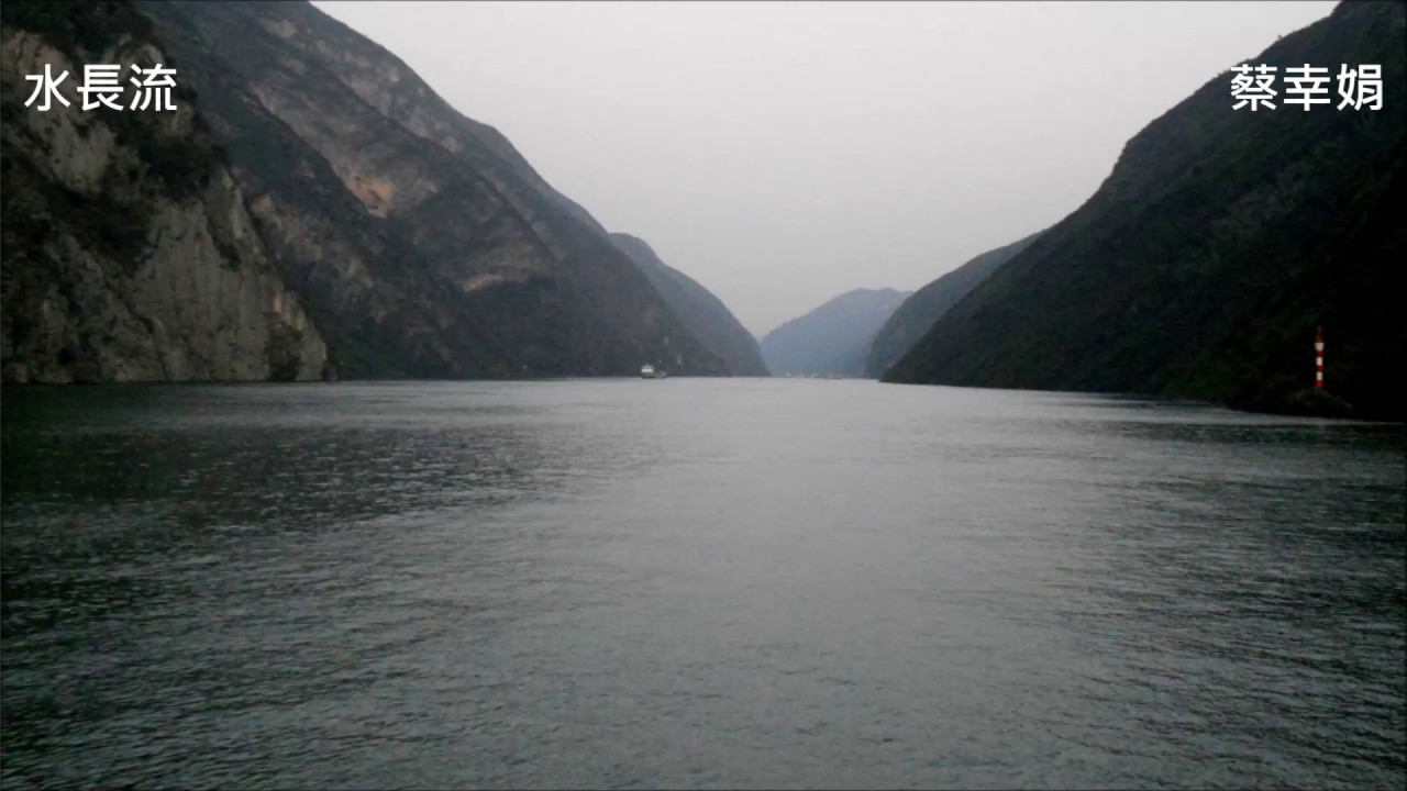 蔡幸娟 - 水長流