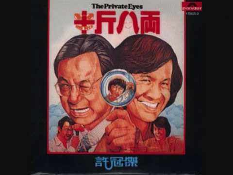 Sam hui  半斤八兩 (private eyes theme song)