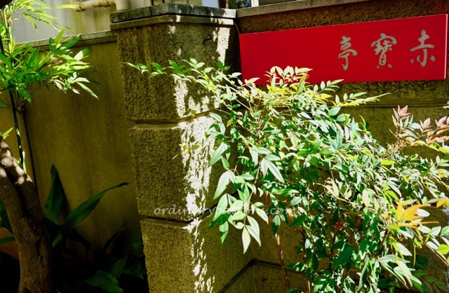 %e8%b5%a4%e5%af%b6%e4%ba%ad-sekihoutei-tokyo-restaurant-michelin-star-2