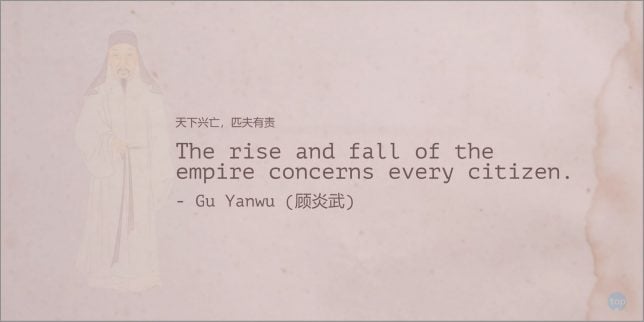 天下兴亡，匹夫有责 The rise and fall of the empire concerns every citizen. - Gu Yanwu