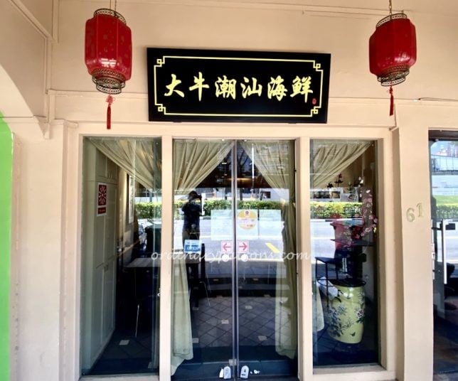 DaNiu Teochew Seafood Restaurant @ Kampong Bahru