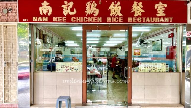 Nam Kee Chicken Rice Restaurant