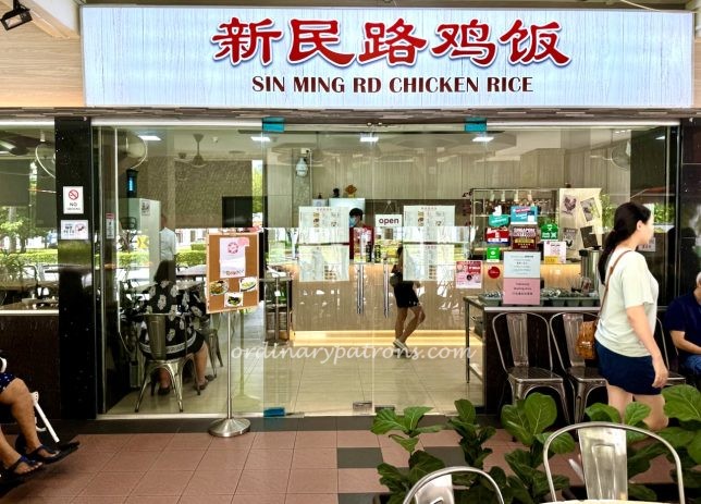 Sin Ming Rd Chicken Rice (新明路鸡饭)