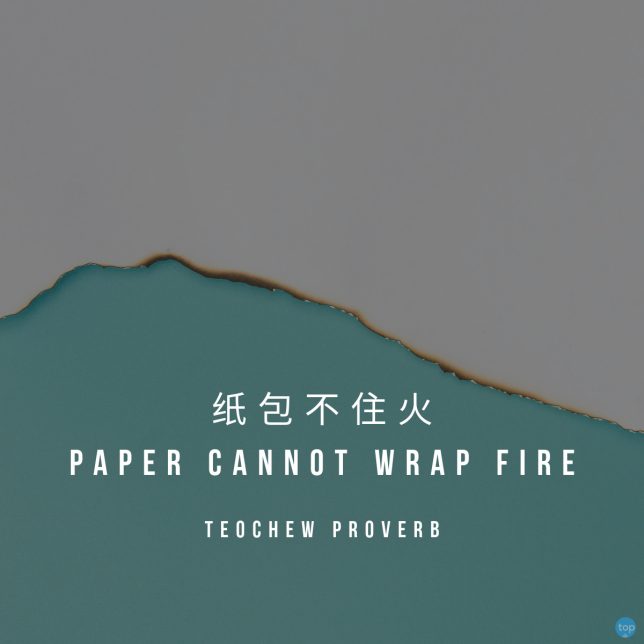纸包不住火 Paper Cannot Wrap Fire - Teochew Proverb