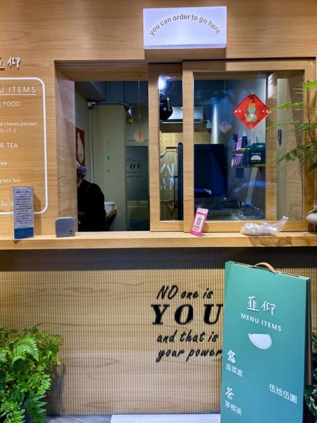 Taipei Jiu Yang chives dumpling shop ( 仰韮菜盒專賣店)