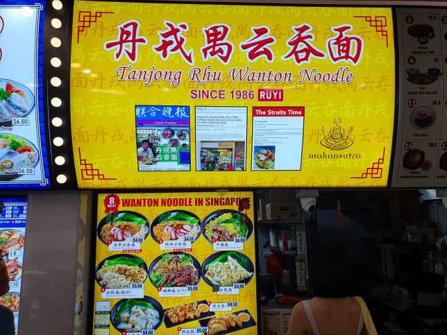 Tanjong Rhu Wanton Noodle in Siglap